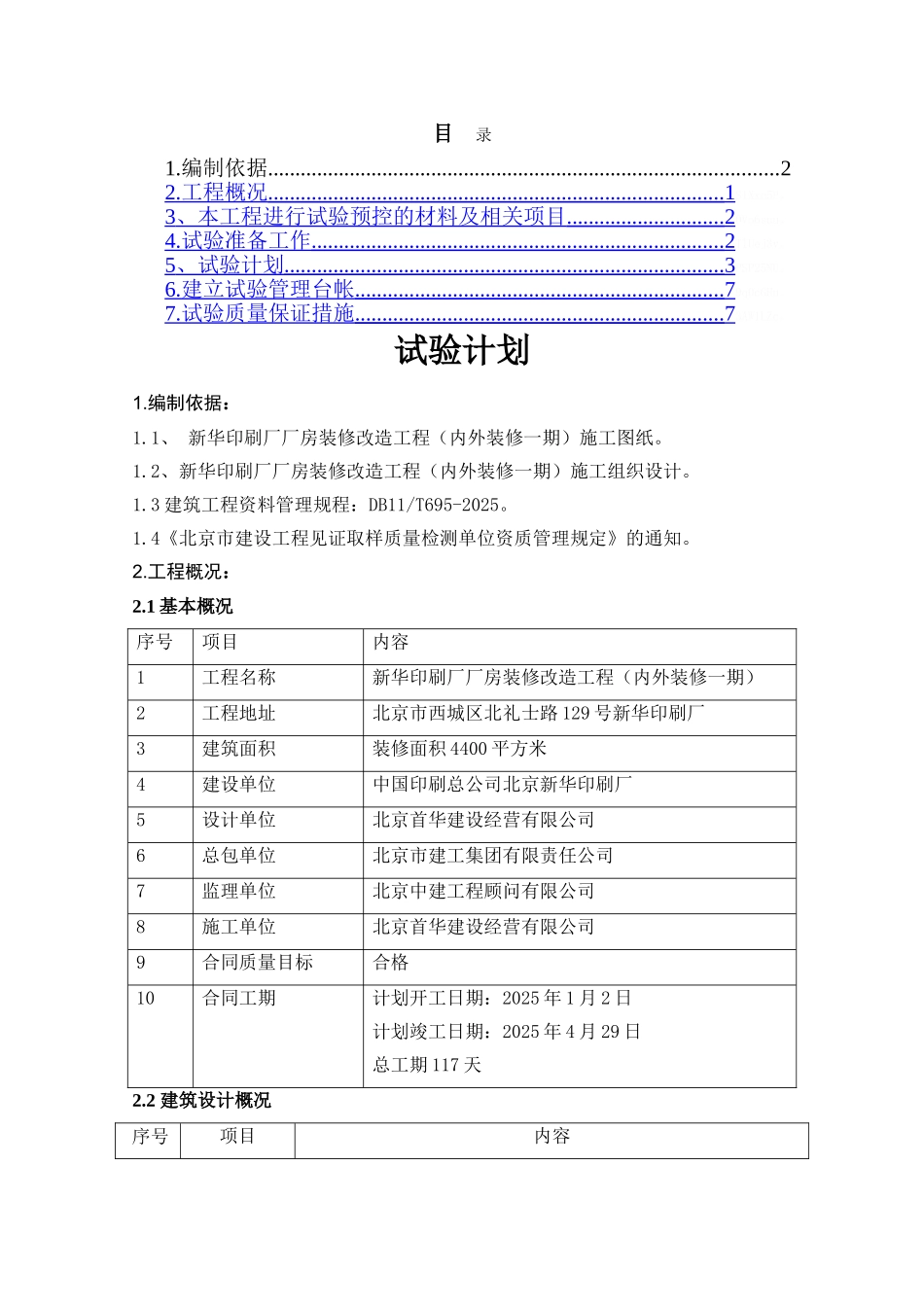 办公楼装修试验计划_第1页