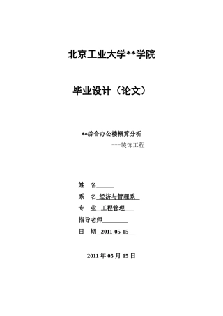 办公楼装饰工程概算书及造价分析