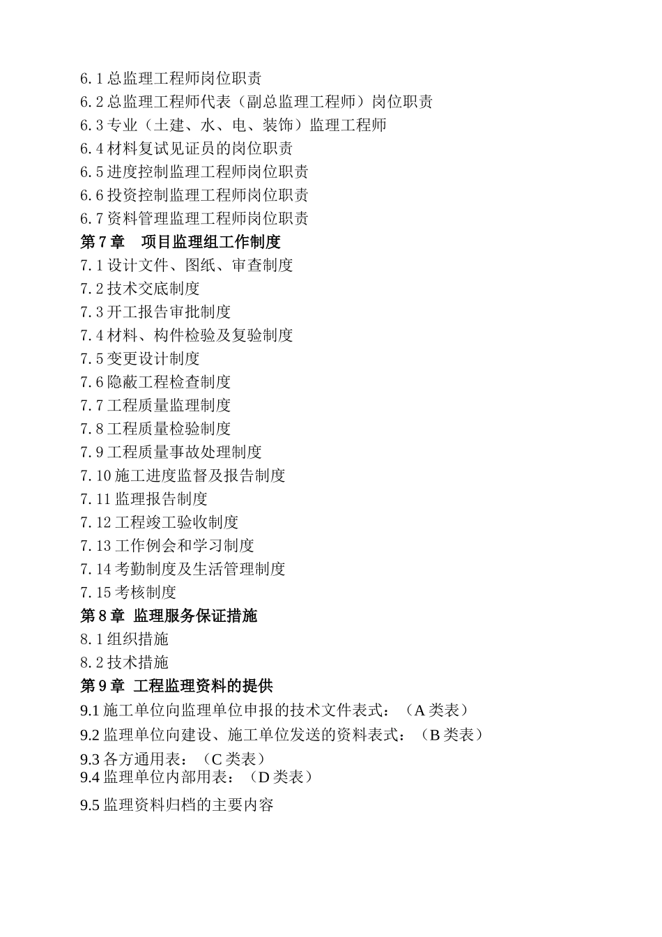 办公楼装饰工程监理大纲(框剪结构)_第2页