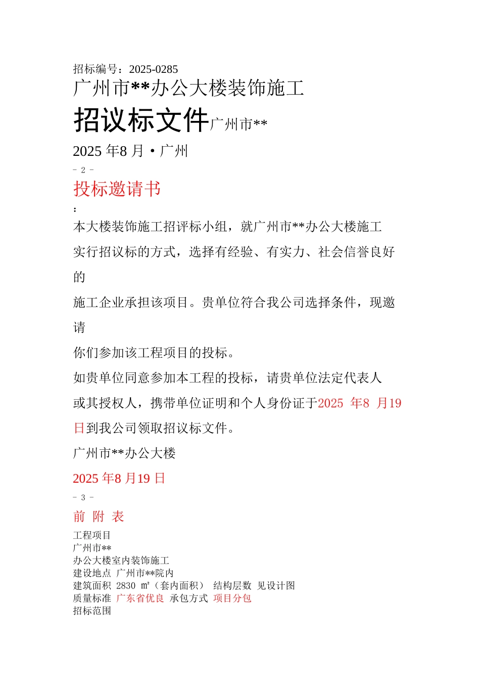 办公楼装饰施工工程招标文件_第1页