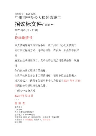 办公楼装饰施工工程招标文件