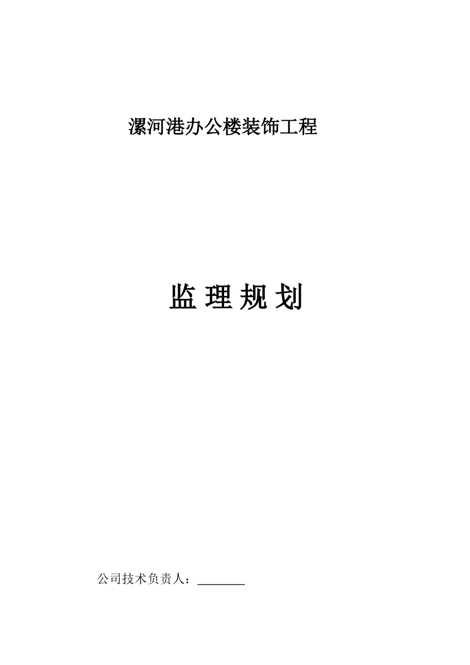 办公楼装饰工程监理规划_第1页