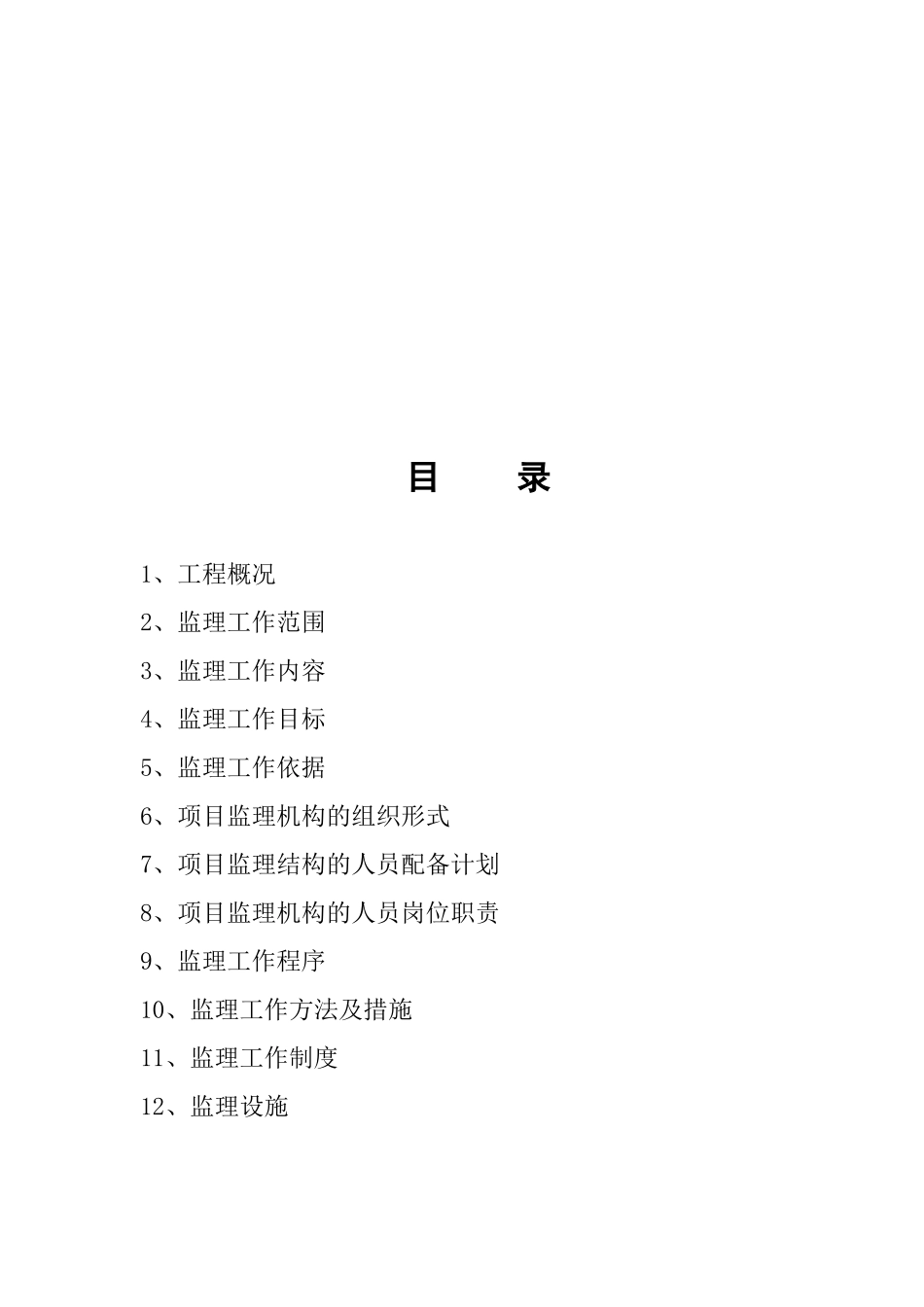 办公楼装饰工程监理规划_第2页