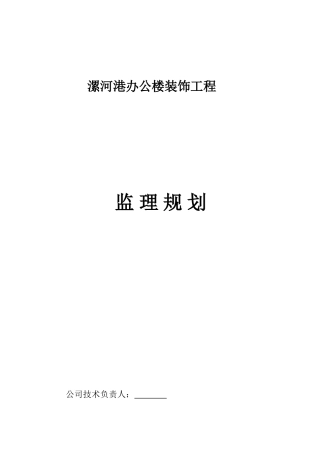 办公楼装饰工程监理规划