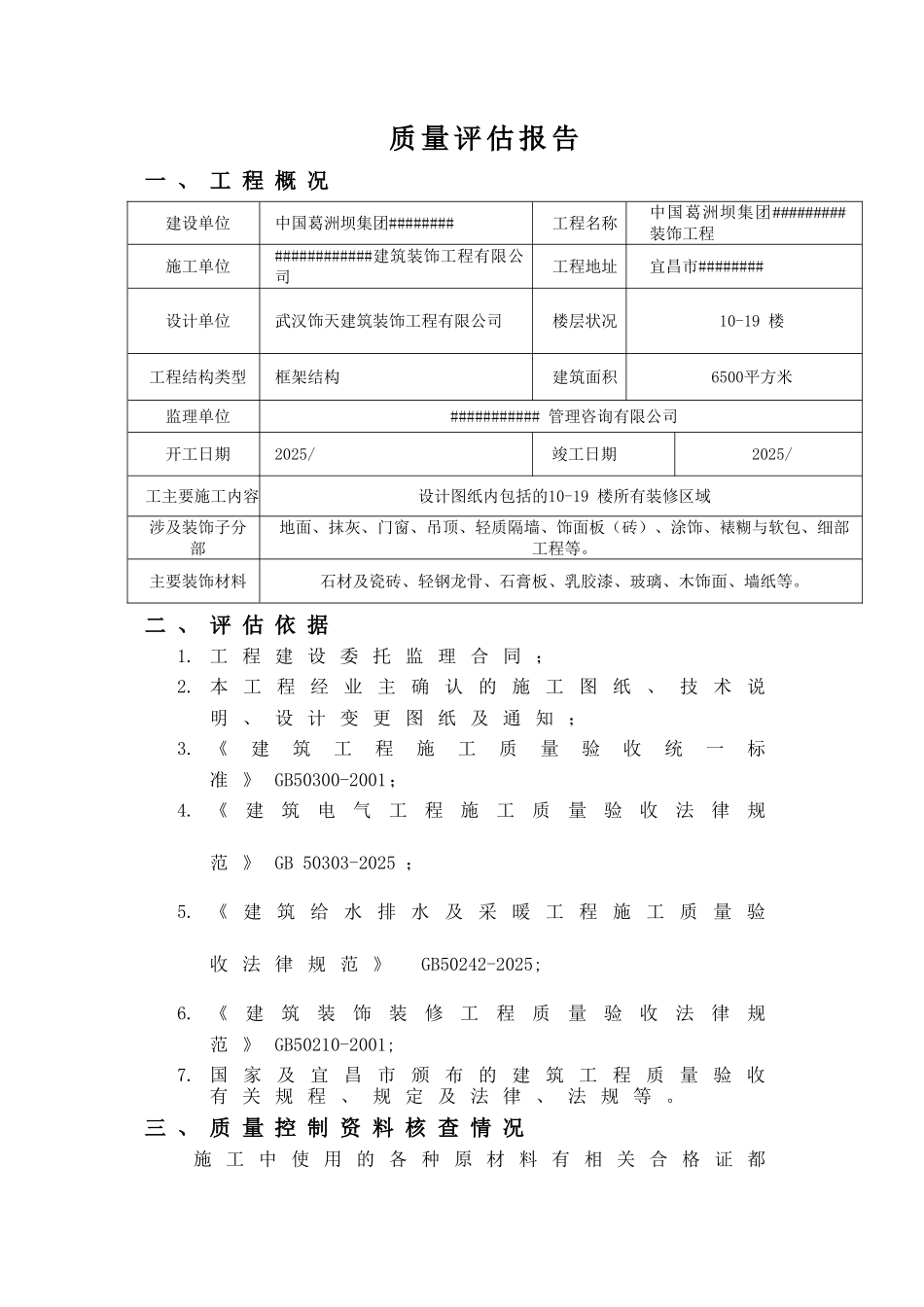 办公楼装饰装修监理质量评估报告_第2页