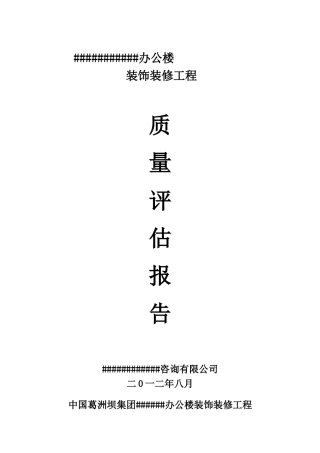 办公楼装饰装修监理质量评估报告