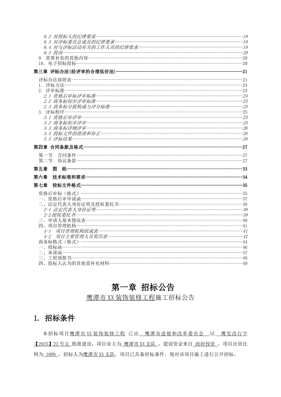 办公楼装饰装修工程施工招标文件_第3页