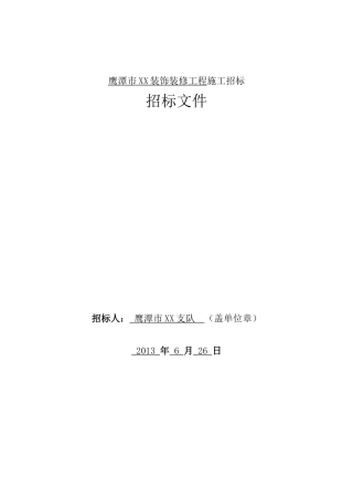 办公楼装饰装修工程施工招标文件
