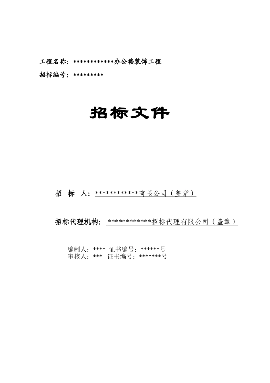办公楼装饰工程设计及施工招标文件(室内装饰_第1页