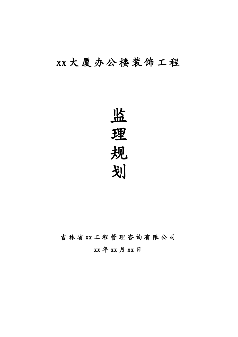 办公楼装饰工程监理规划ser_第1页