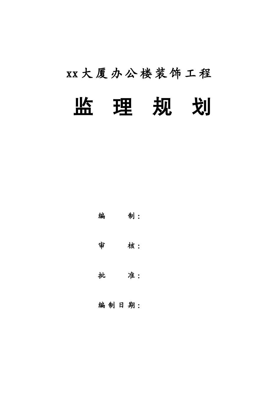 办公楼装饰工程监理规划ser_第2页
