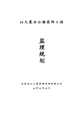 办公楼装饰工程监理规划ser