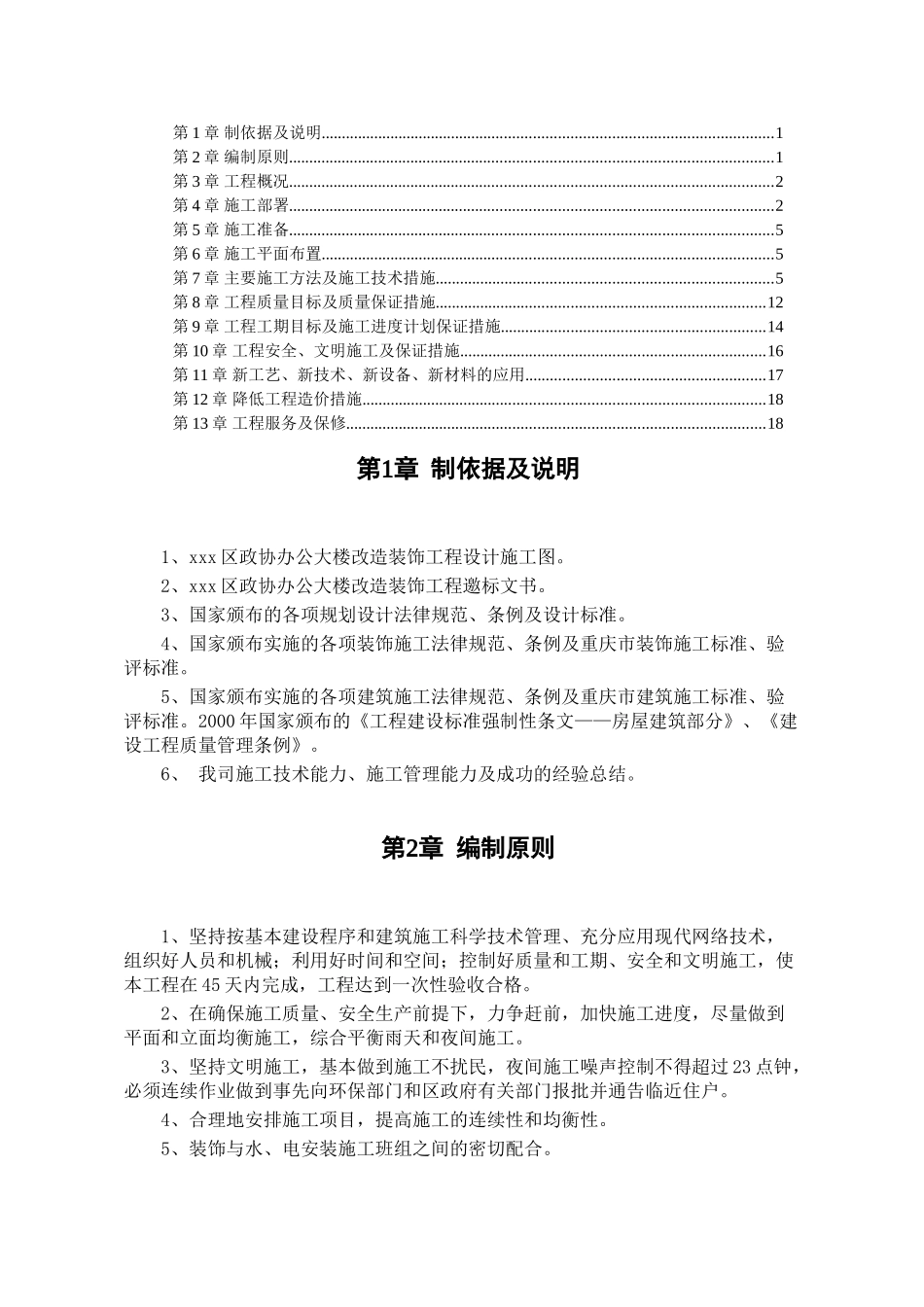 办公楼装饰改造工程投标文件_第1页