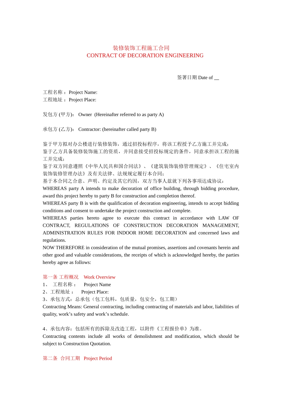 办公楼装饰装修工程施工合同_第1页