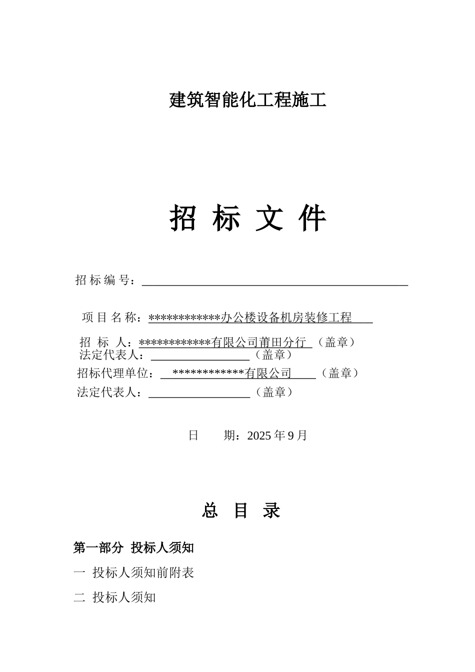办公楼设备机房装修工程施工招标文件_第1页