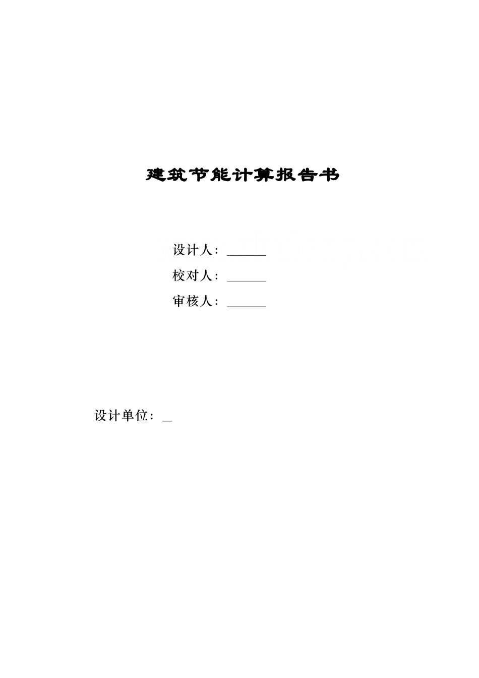 办公楼规定性指标计算报告书_第1页
