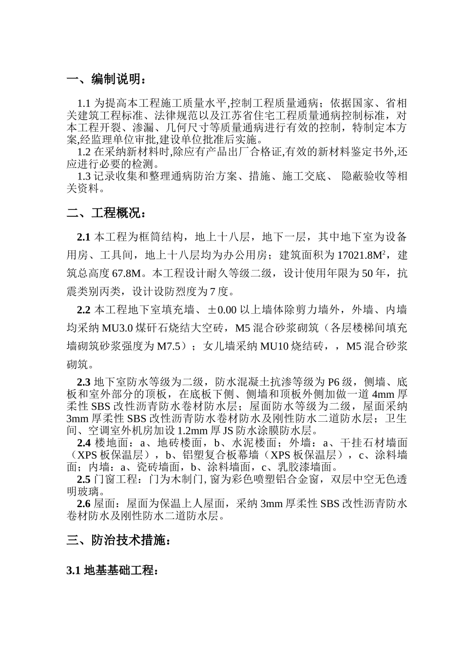办公楼质量通病防治措施_第1页