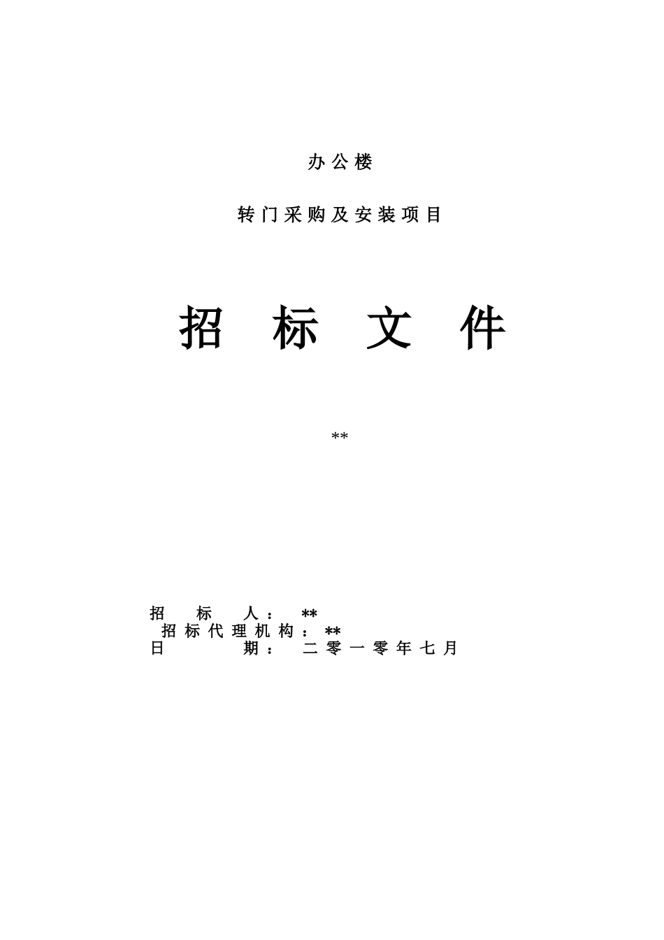 办公楼转门采购及安装工程招标文件_第1页