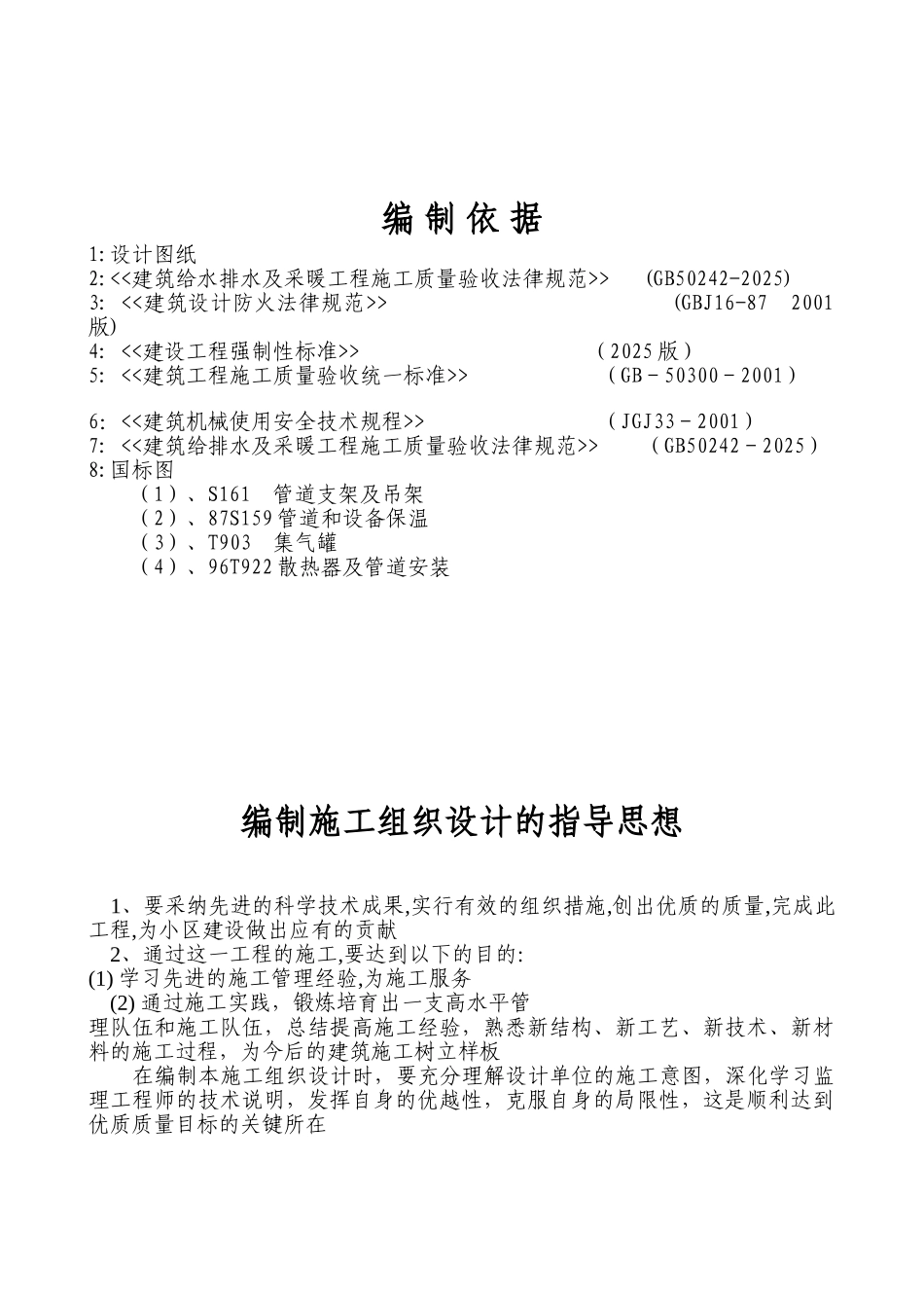 办公楼采暖系统维修改造施工组织设计方案_第2页