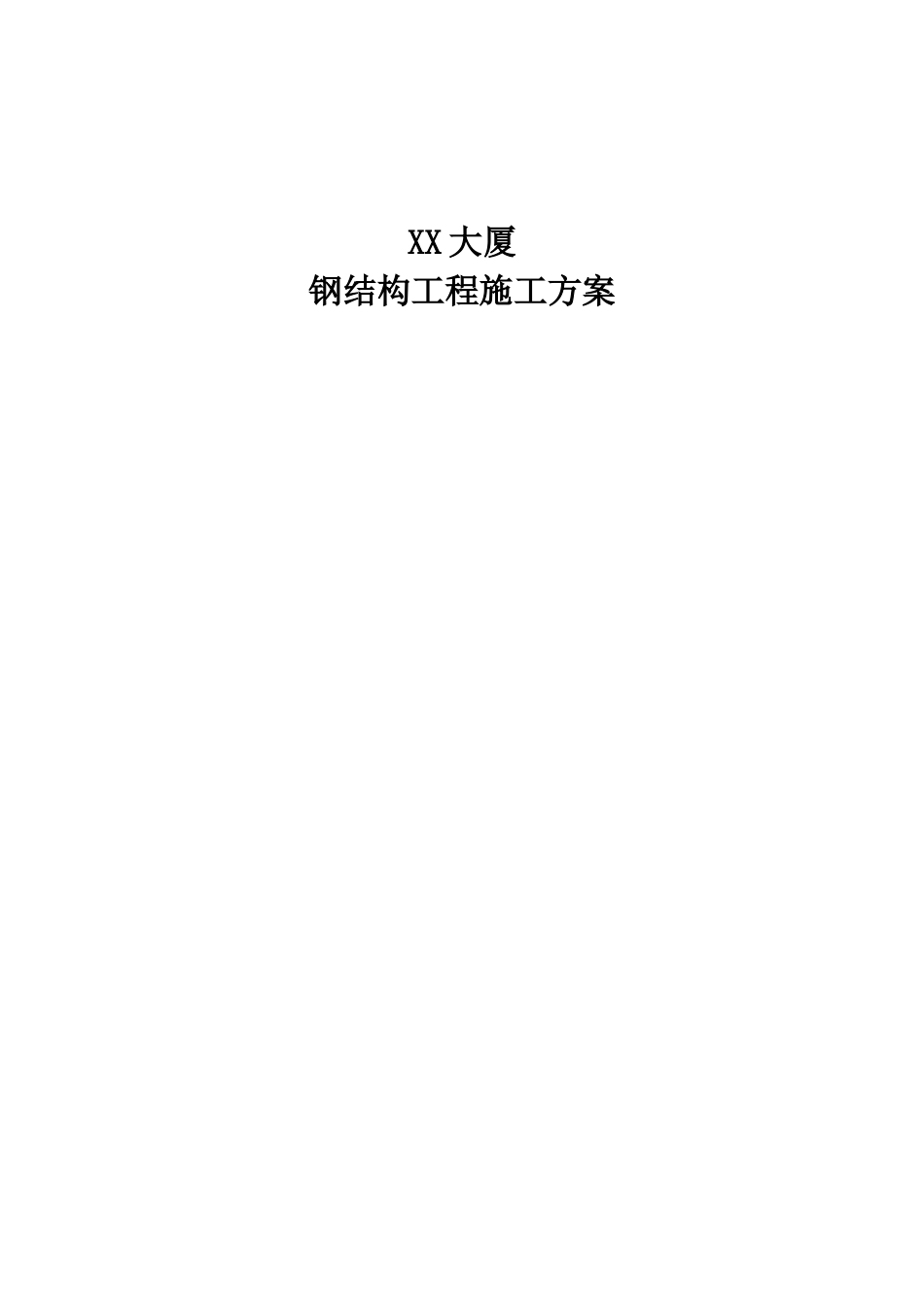 办公楼钢结构工程施工方案-secret_第1页