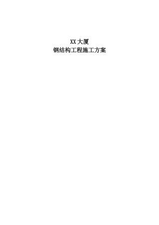 办公楼钢结构工程施工方案-secret