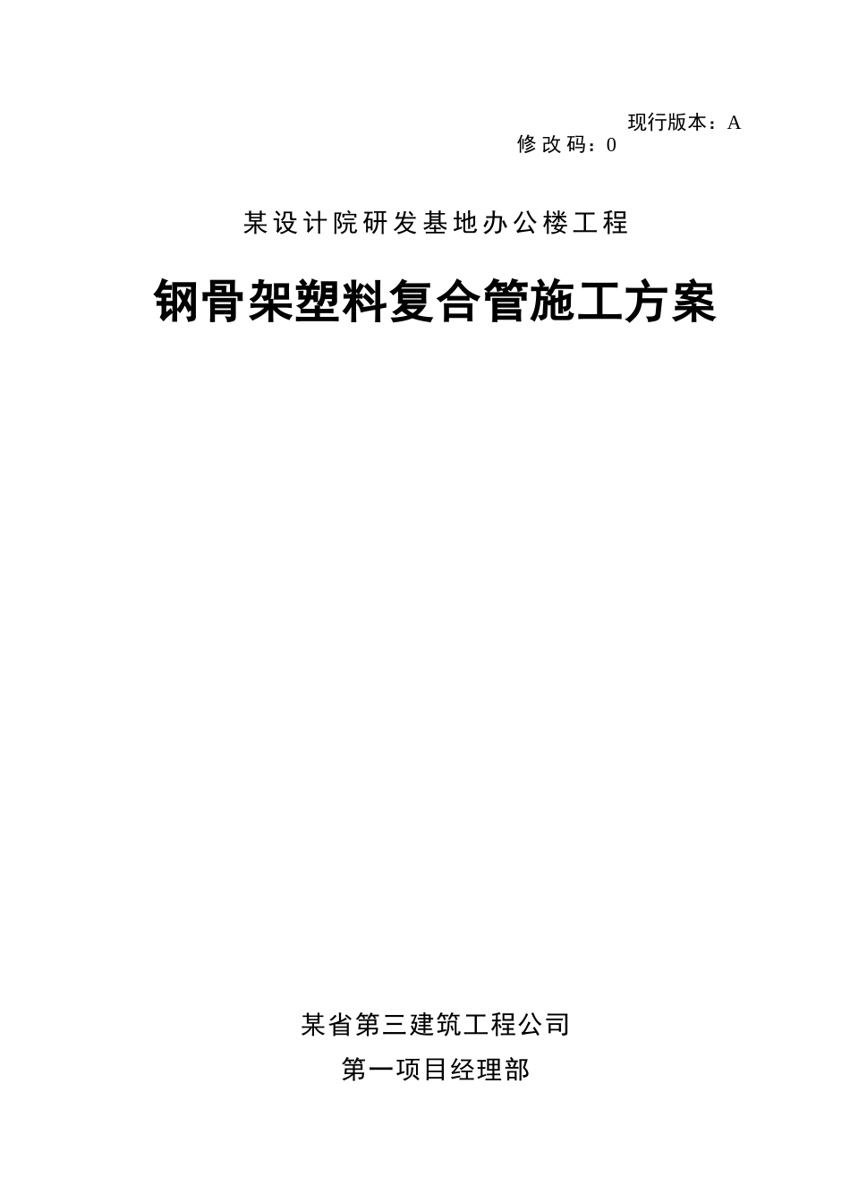 办公楼钢骨架塑料复合管施工方案_第1页