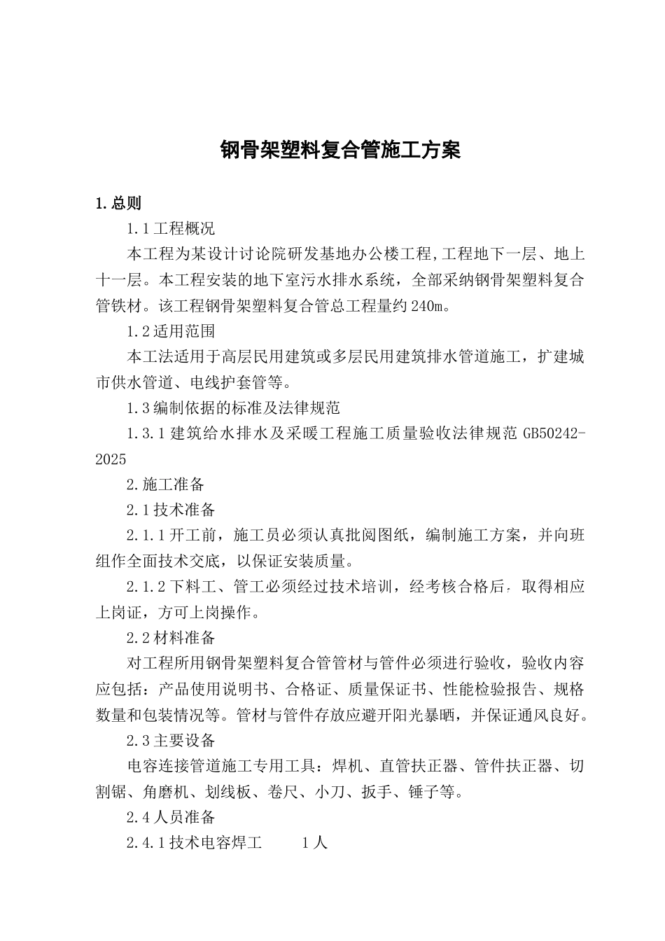 办公楼钢骨架塑料复合管施工方案_第2页