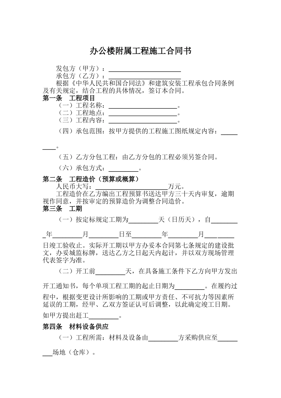 办公楼附属工程施工合同书_第1页