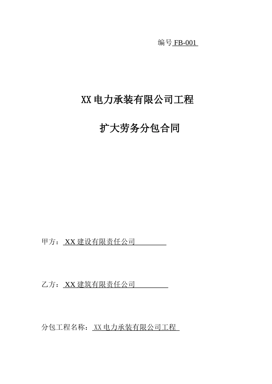 办公楼项目劳务分包合同_第1页