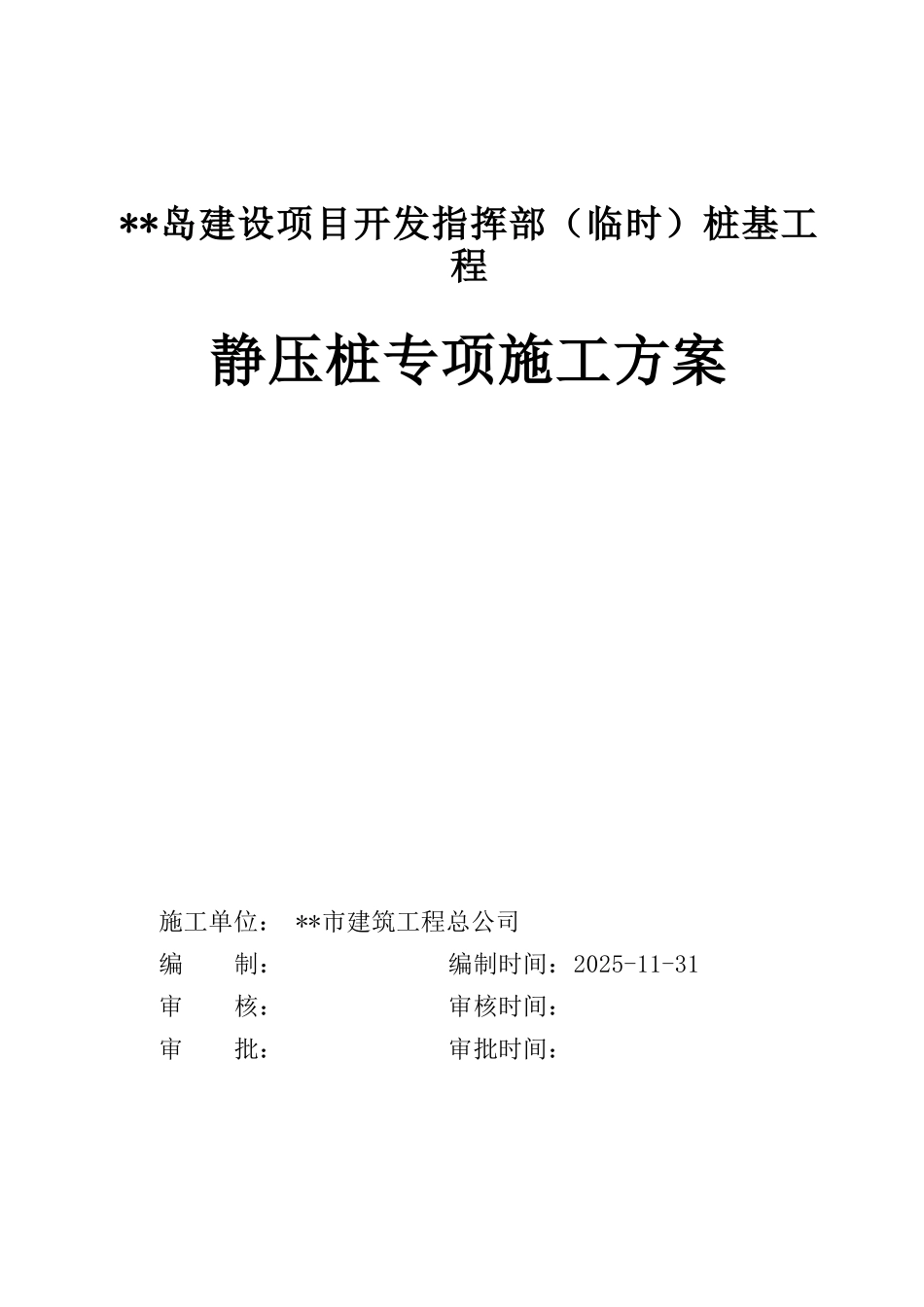 办公楼静压预应力管桩施工方案_第1页