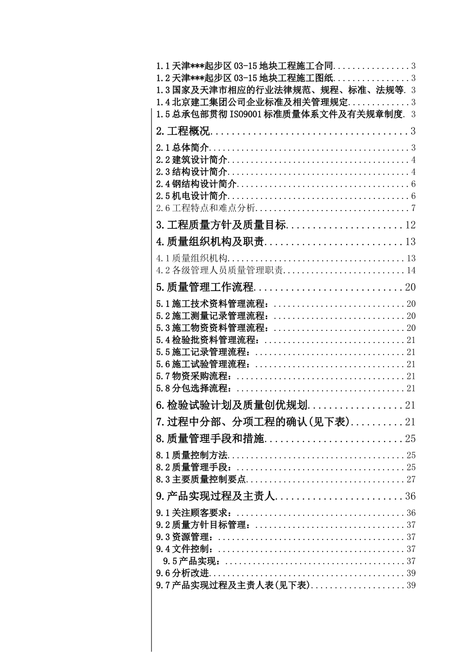 办公楼项目创优工程质量计划_第2页