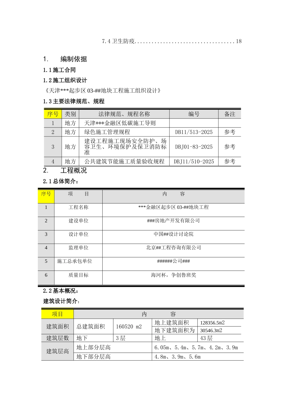 办公楼项目绿色低碳施工方案_第3页