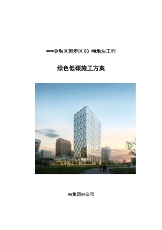 办公楼项目绿色低碳施工方案