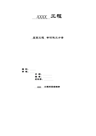 办公楼项目屋面工程施工方案