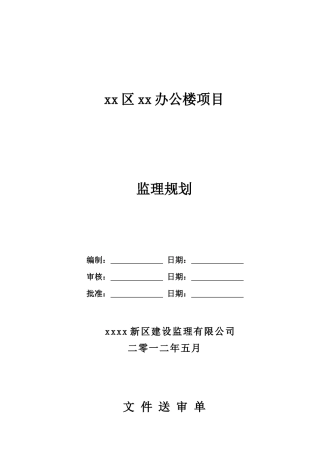办公楼项目监理规划及控制要点