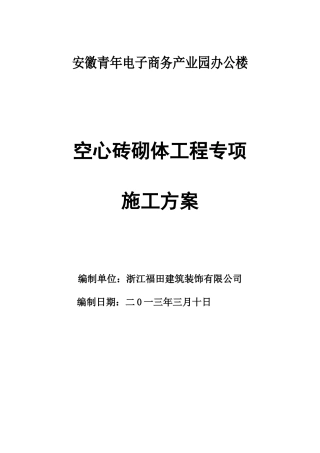 办公楼项目空心砖砌体工程专项施工方案