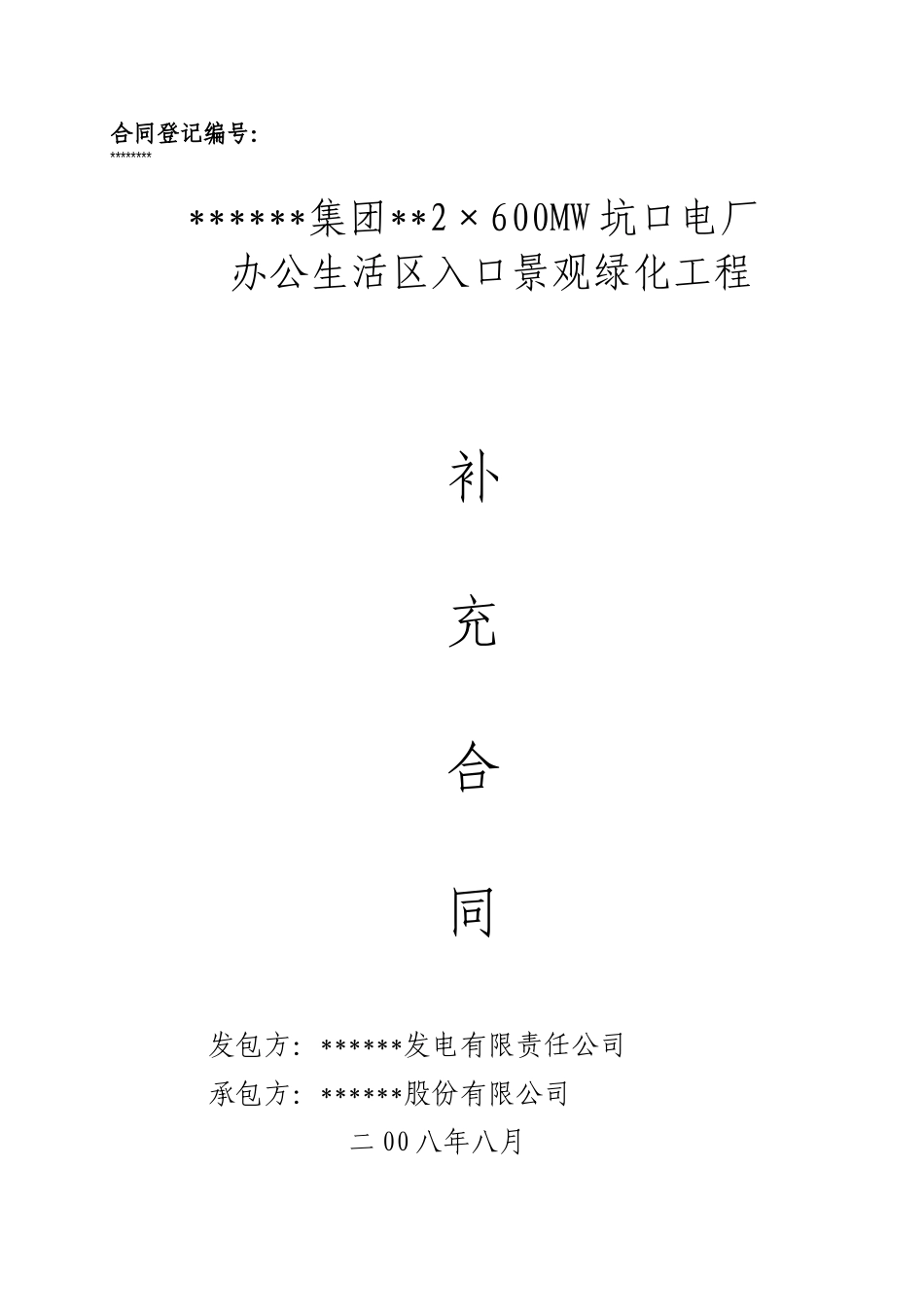 办公生活区入口景观绿化工程补充合同_第1页