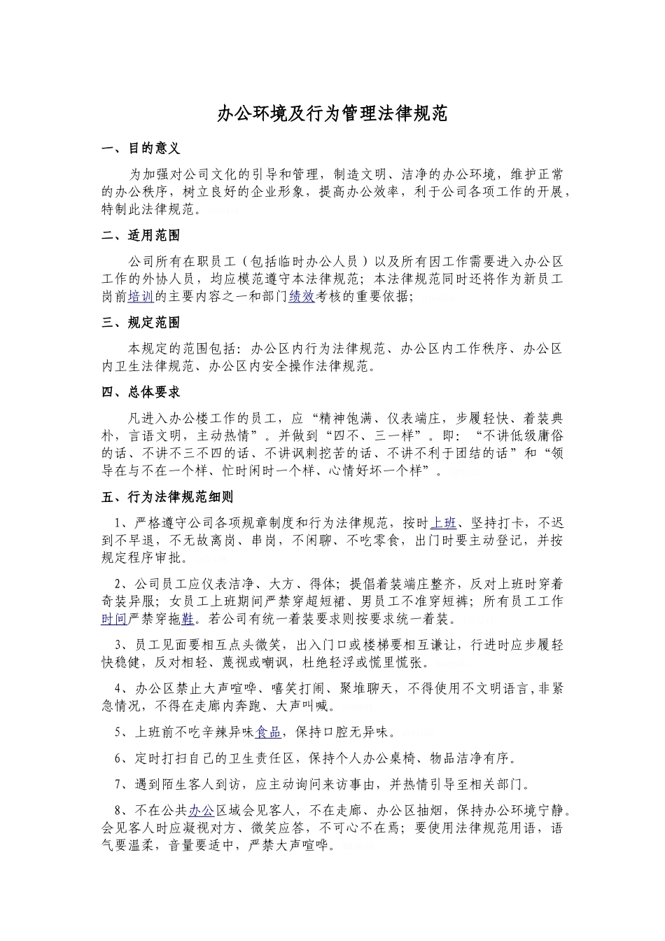 办公环境及行为管理规范_第1页