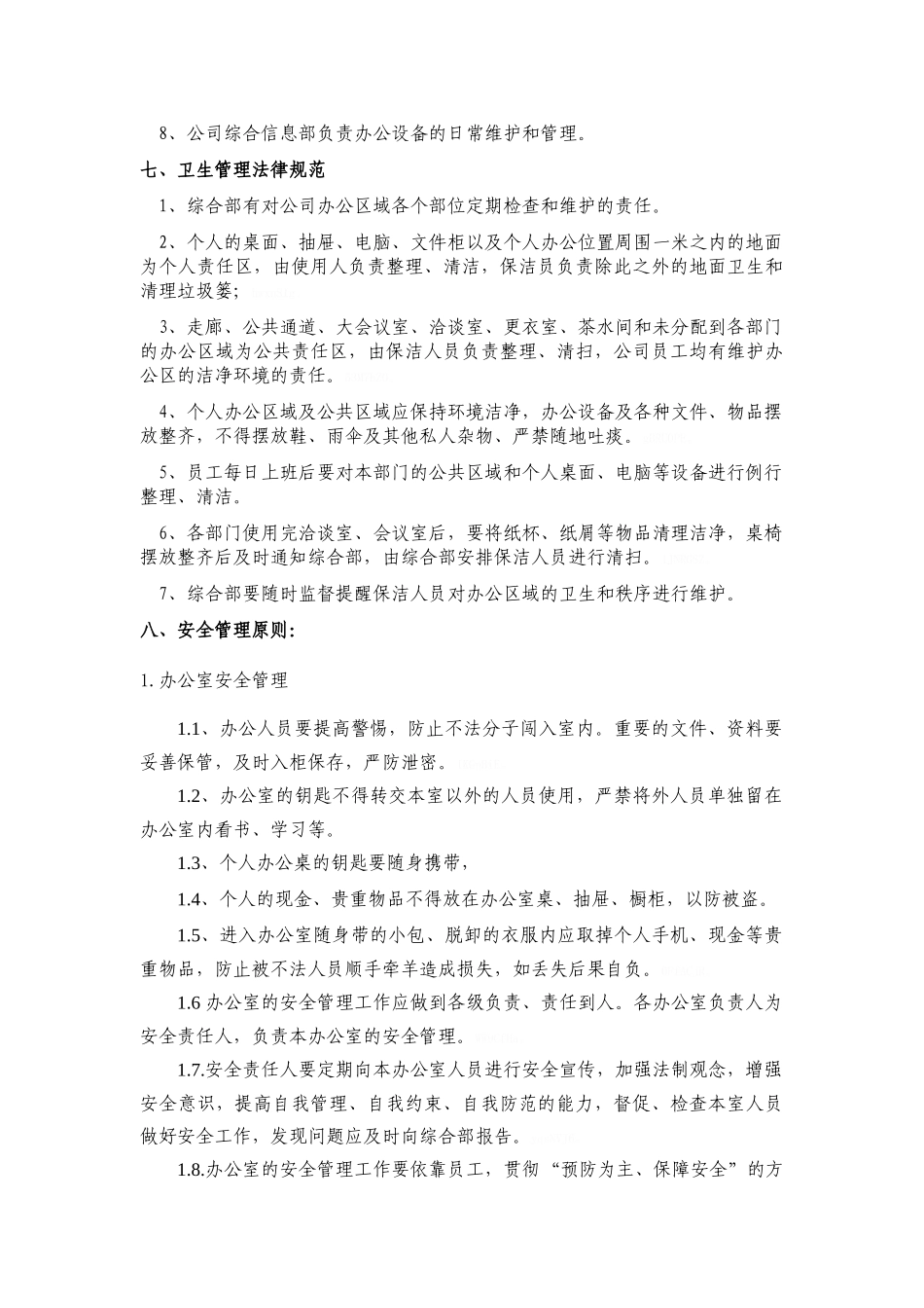 办公环境及行为管理规范_第3页