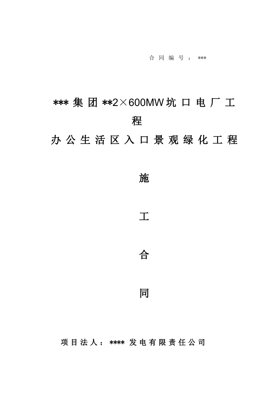 办公生活区入口景观绿化工程施工合同_第1页