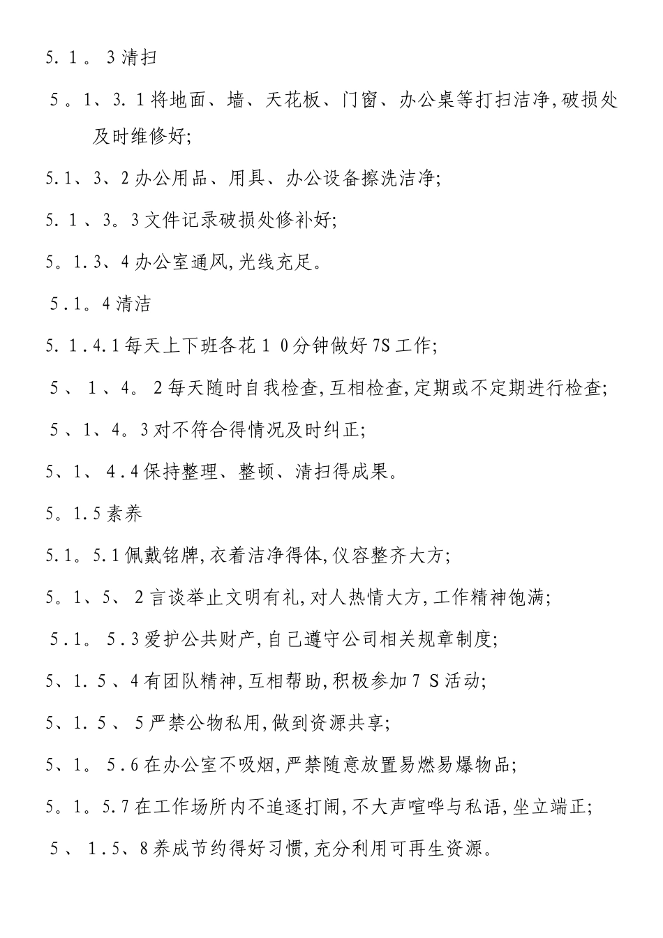 办公环境7s管理操作规程_第3页