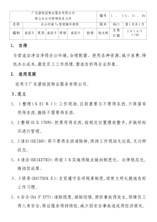 办公环境7s管理操作规程