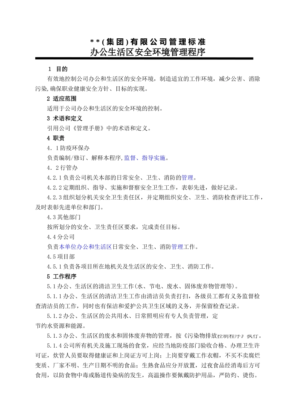 办公生活区安全环境管理程序-secret_第1页