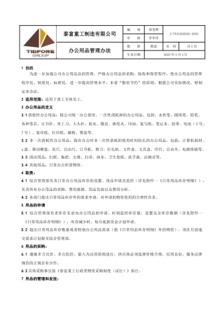 办公用品管理办法-修订版