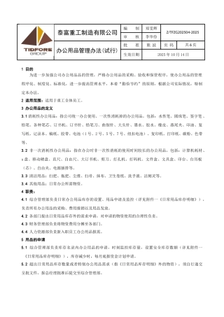 办公用品管理办法-修订版0319