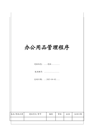 办公用品管理程序