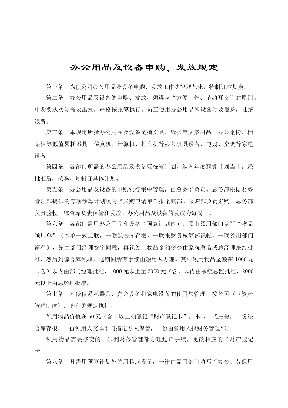 办公用品及设备申购、发放规定_第1页