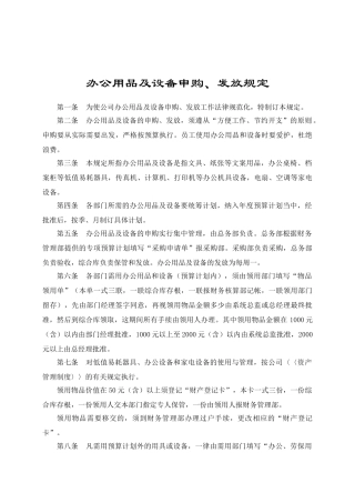 办公用品及设备申购、发放规定