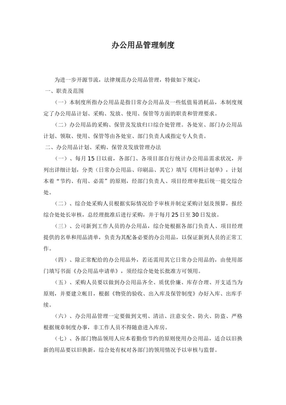 办公用品采购、发放和使用管理制度_第1页