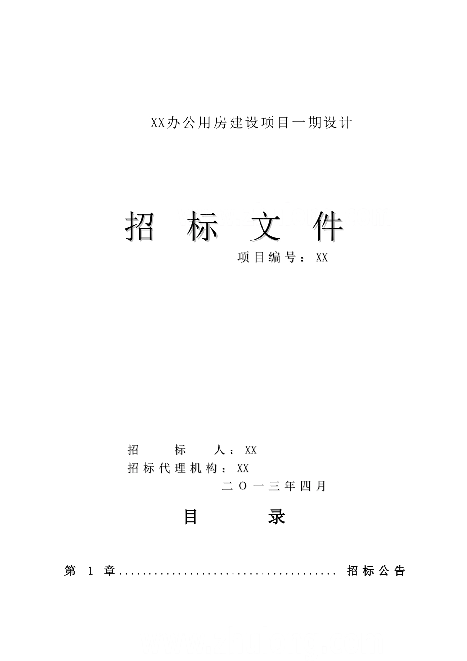办公用房建设项目设计招标文件_第1页